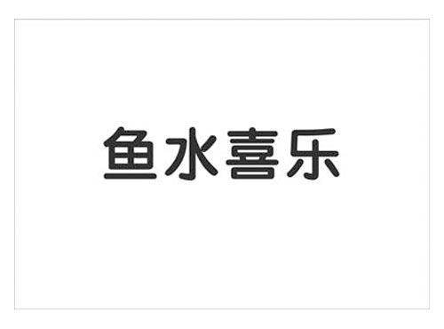 鱼水喜乐