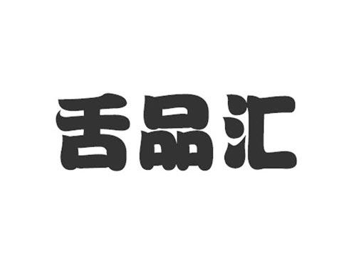 舌品汇