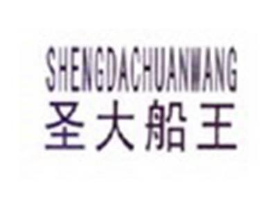 圣大船王