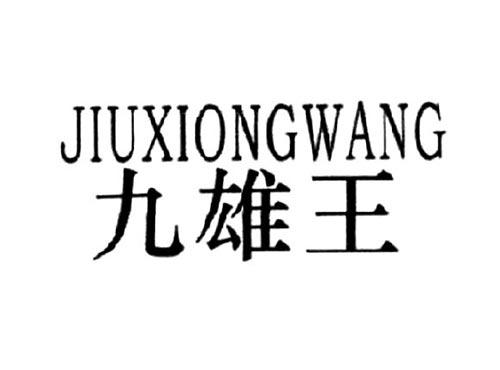 九雄王