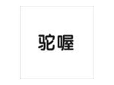 驼喔