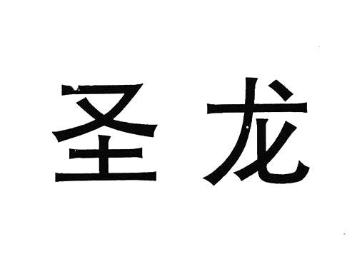圣龙
