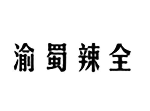 渝蜀辣全