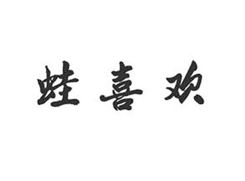 蛙喜欢