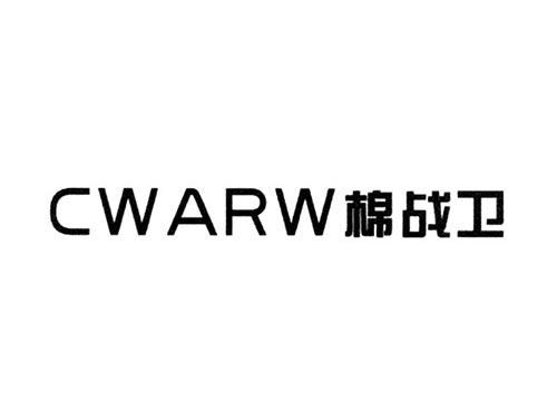 棉战卫CWARW