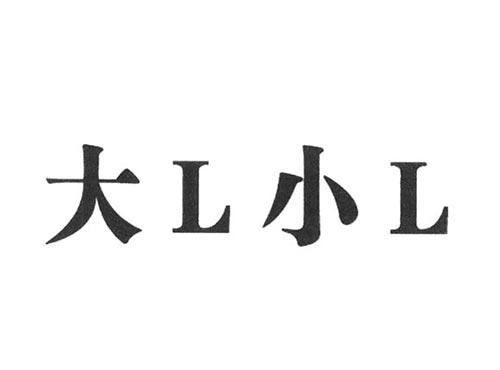 大L小L