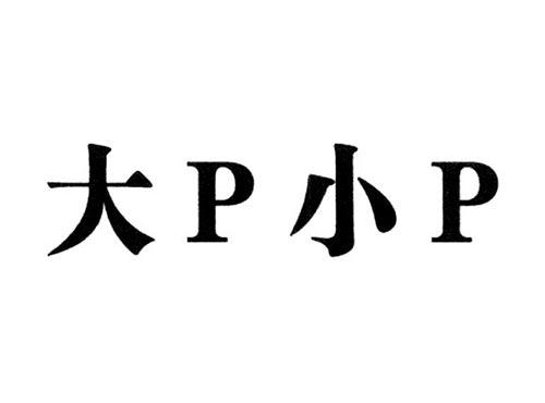 大P小P