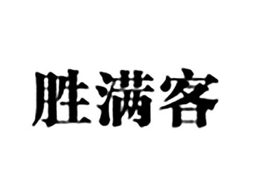 胜满客
