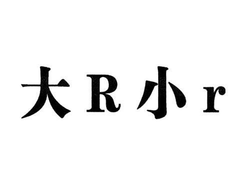 大R小R