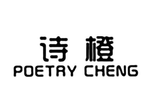 诗橙POETRYCHENG