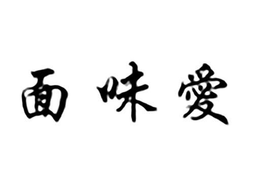 面味爱