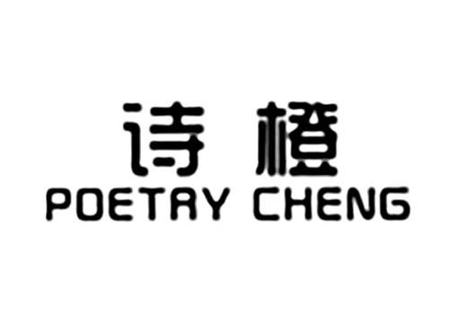 诗橙POETRYCHENG