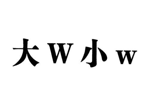 大W小W