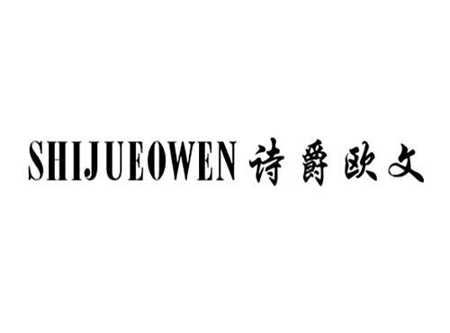 诗爵欧文SHIJUEOWEN