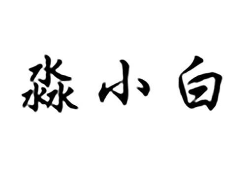 淼小白