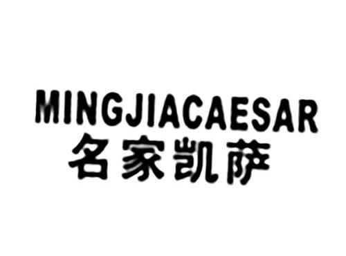 名家凯萨MINGJIACAESAR