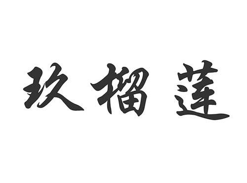 玖榴莲