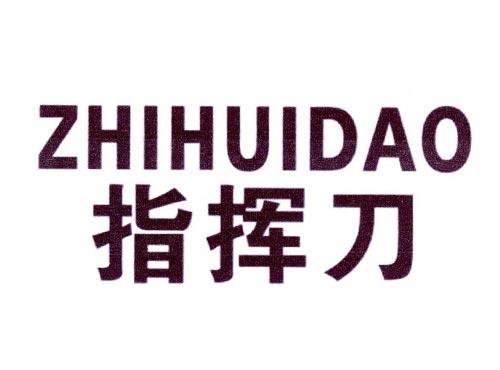 指挥刀