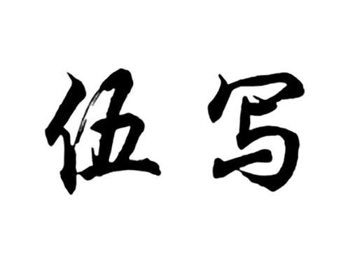 伍写