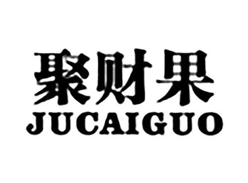 聚财果