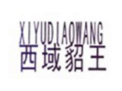 西域貂王