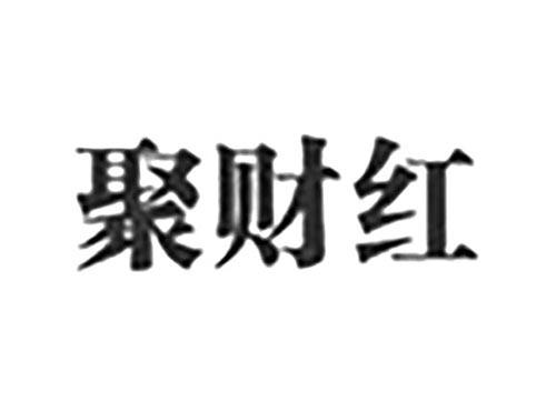 聚财红