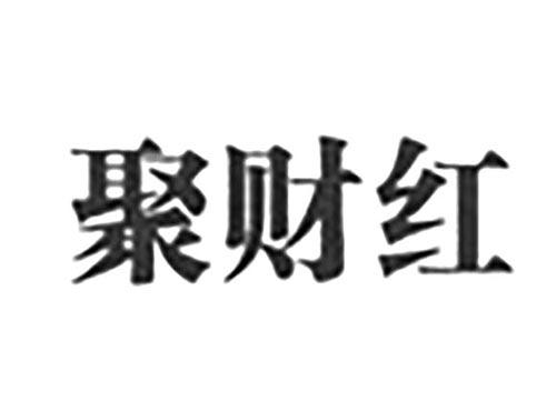 聚财红