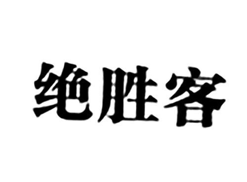 绝胜客