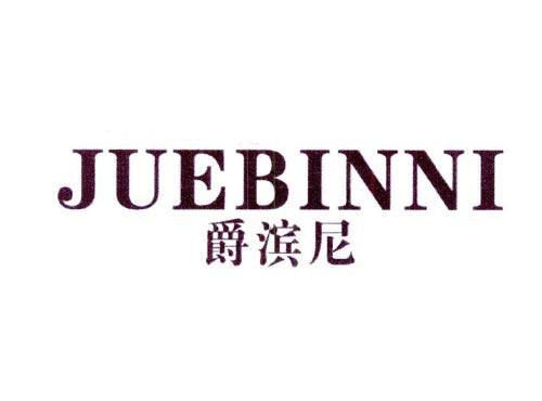 爵滨尼