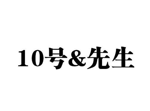 10号&先生