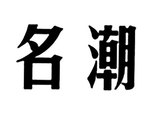 名潮