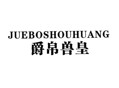 爵帛兽皇