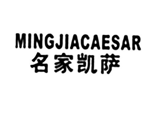 名家凯萨MINGJIACAESAR