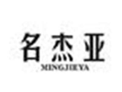 名杰亚
