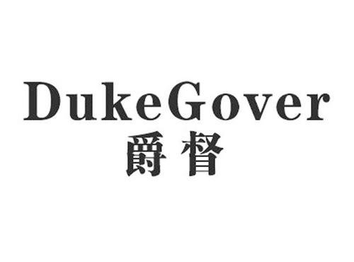爵督DUKEGOVER