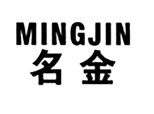 名金
