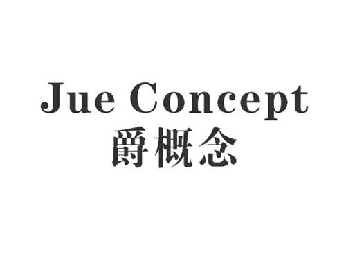 爵概念JUECONCEPT