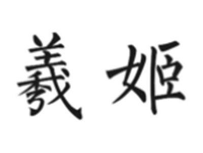 羲姬