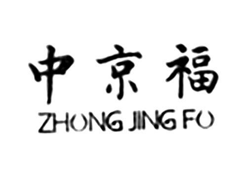 中京福ZHUNGJINGFU