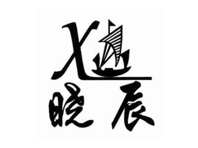 X晓辰