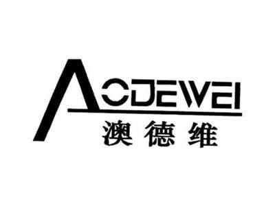 澳德维