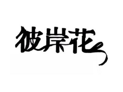 彼岸花