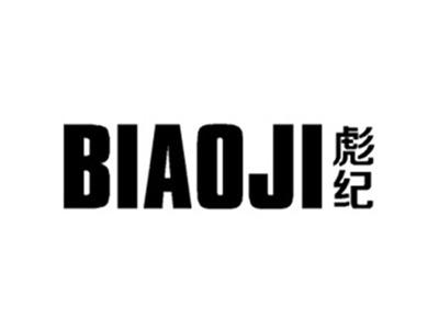 彪纪