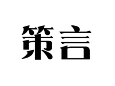 策言