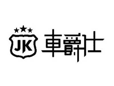 车爵仕JK