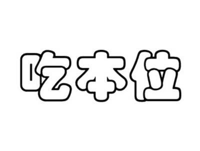 吃本位