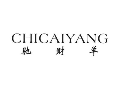 驰财羊