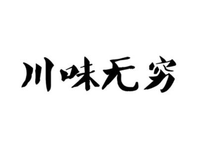 川味无穷