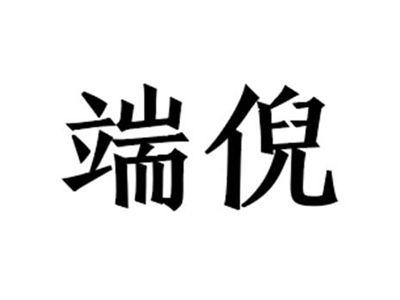 端倪