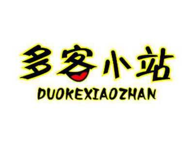 多客小站DUOKEXIAOZHAN